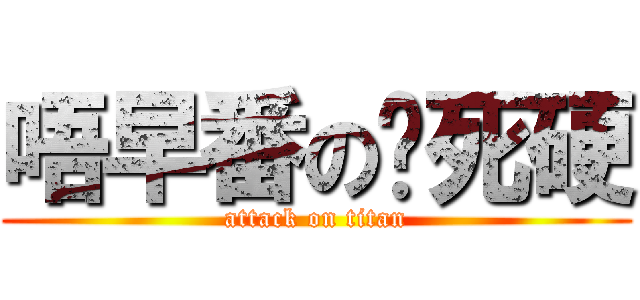 唔早番の你死硬 (attack on titan)