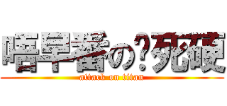 唔早番の你死硬 (attack on titan)