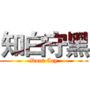 知白守黑 (Dont Cry)