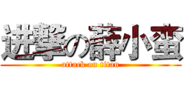 进撃の薛小蛮 (attack on titan)