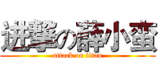 进撃の薛小蛮 (attack on titan)