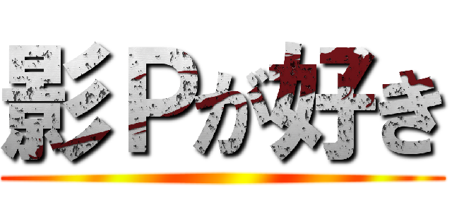 影Ｐが好き ()