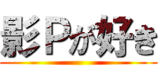 影Ｐが好き ()