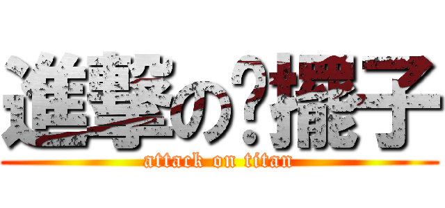進撃の喔擺子 (attack on titan)