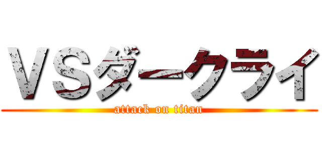 ＶＳダークライ (attack on titan)