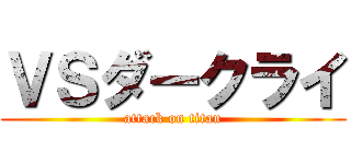 ＶＳダークライ (attack on titan)