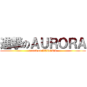 進撃のＡＵＲＯＲＡ (attack on AURORA)