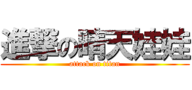進撃の晴天娃娃 (attack on titan)