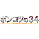 ポンコツの３４ (ponkotu no sannyon)