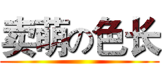 卖萌の色长 ()