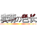 卖萌の色长 ()