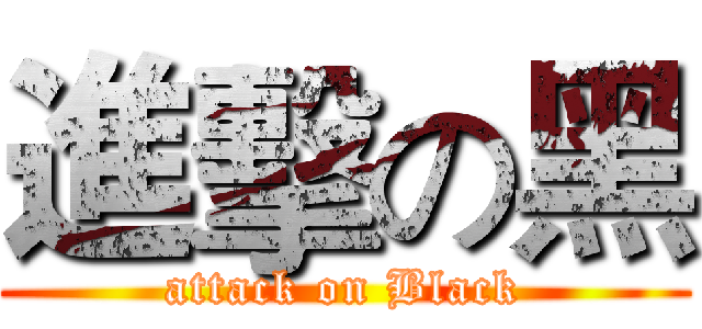 進擊の黑 (attack on Black)