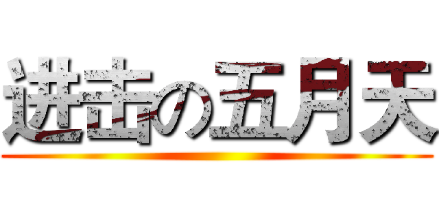 进击の五月天 ()