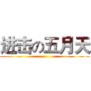 进击の五月天 ()