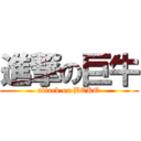 進撃の巨牛 (attack on BEKO)