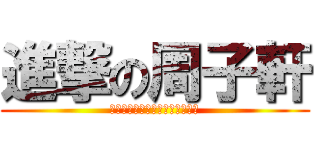進撃の周子軒 (就算你幾叻都唔會成功，過街老鼠)
