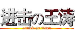 进击の王涛 (attack on titan)