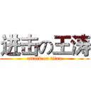 进击の王涛 (attack on titan)