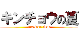 キンチョウの夏 (attack on titan)