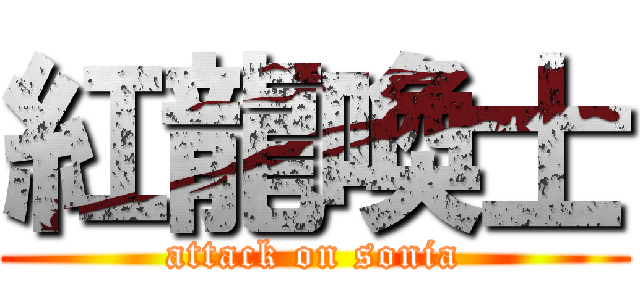 紅龍喚士 (attack on sonia)