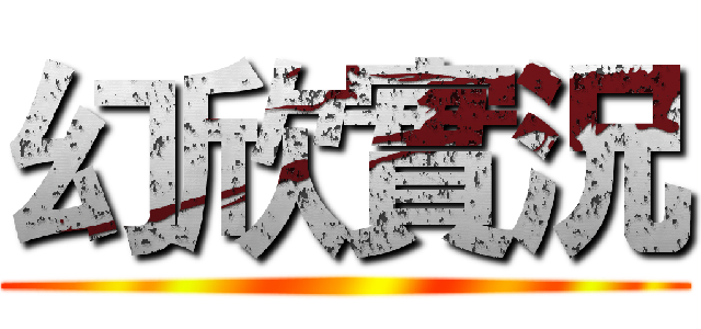 幻欣實況 ()