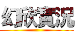 幻欣實況 ()
