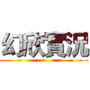 幻欣實況 ()