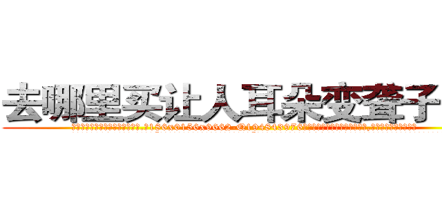 去哪里买让人耳朵变聋子的药 (去哪里买让人耳朵变聋子的药【电.话186x0156x9662-Q194843976林氏药业】我们做的是长期生意,靠的是老客户长期支持
参考消息网2月20日报道 韩媒称，“剩女多、离婚率高的城市，房价一定会上涨。”这是中国经济学家金岩石2016年12月参加在上海举行的房地产相关论坛时说的话。
)