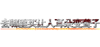 去哪里买让人耳朵变聋子的药 (去哪里买让人耳朵变聋子的药【电.话186x0156x9662-Q194843976林氏药业】我们做的是长期生意,靠的是老客户长期支持
参考消息网2月20日报道 韩媒称，“剩女多、离婚率高的城市，房价一定会上涨。”这是中国经济学家金岩石2016年12月参加在上海举行的房地产相关论坛时说的话。
)