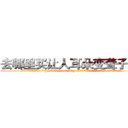 去哪里买让人耳朵变聋子的药 (去哪里买让人耳朵变聋子的药【电.话186x0156x9662-Q194843976林氏药业】我们做的是长期生意,靠的是老客户长期支持
参考消息网2月20日报道 韩媒称，“剩女多、离婚率高的城市，房价一定会上涨。”这是中国经济学家金岩石2016年12月参加在上海举行的房地产相关论坛时说的话。
)