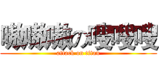 嗷嗷嗷の嗖嗖嗖 (attack on titan)