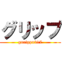 グリップ (gurippu317)