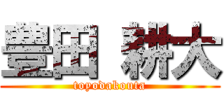 豊田 耕大 (toyodakouta)