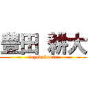 豊田 耕大 (toyodakouta)