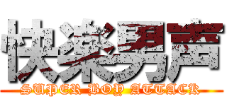 快楽男声 (SUPER BOY ATTACK)