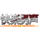 快楽男声 (SUPER BOY ATTACK)