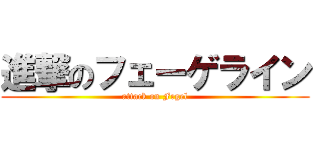 進撃のフェーゲライン (attack on Fegel)