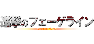 進撃のフェーゲライン (attack on Fegel)