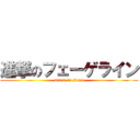 進撃のフェーゲライン (attack on Fegel)