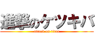 進撃のケツキバ (attack on titan)