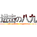 进击の八九 (No pains   no gains)