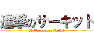 進撃のサーキット (Challenge your limits！)