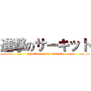 進撃のサーキット (Challenge your limits！)