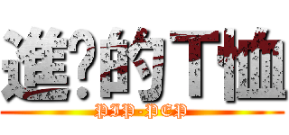 進擊的Ｔ恤 (PIP-PEP)