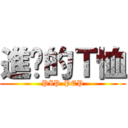 進擊的Ｔ恤 (PIP-PEP)