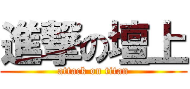 進撃の壇上 (attack on titan)