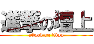 進撃の壇上 (attack on titan)