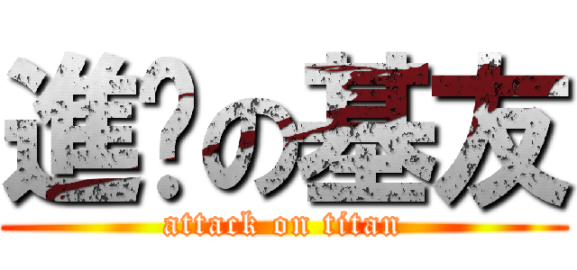 進军の基友 (attack on titan)