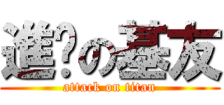 進军の基友 (attack on titan)