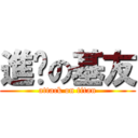 進军の基友 (attack on titan)